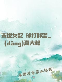 末世女配帶球打群架