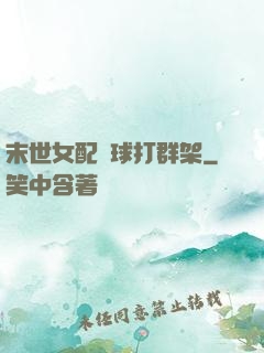 末世女配帶球打群架