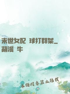 末世女配帶球打群架