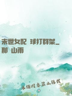 末世女配帶球打群架