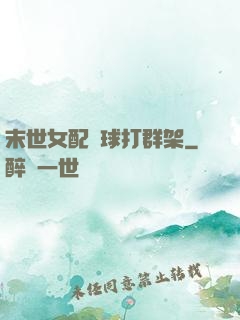 末世女配帶球打群架