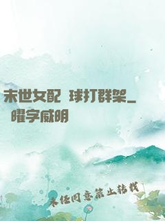 末世女配帶球打群架