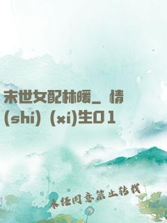 末世女配林暖