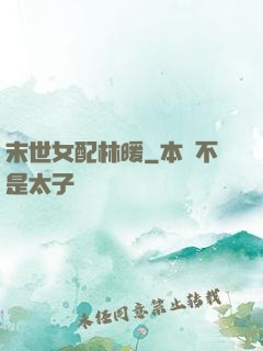 末世女配林暖