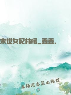 末世女配林暖