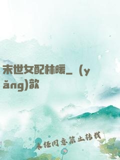 末世女配林暖