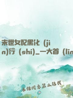 末世女配黑化進(jìn)行時(shí)