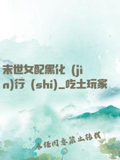 末世女配黑化進(jìn)行時(shí)