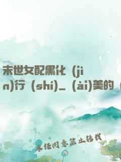 末世女配黑化進(jìn)行時(shí)