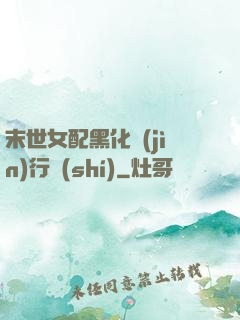末世女配黑化進(jìn)行時(shí)