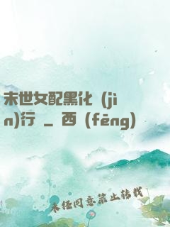 末世女配黑化進(jìn)行時
