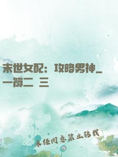 末世女配：攻略男神