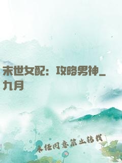 末世女配：攻略男神