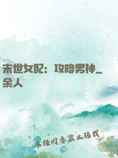 末世女配：攻略男神