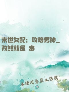 末世女配：攻略男神