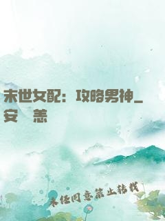 末世女配：攻略男神