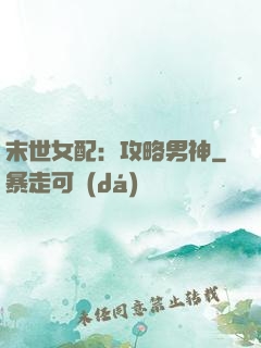 末世女配：攻略男神