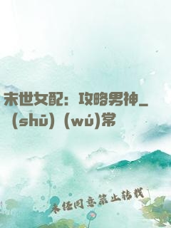 末世女配：攻略男神