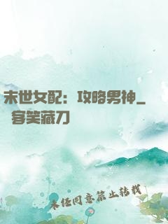 末世女配：攻略男神
