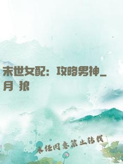 末世女配：攻略男神