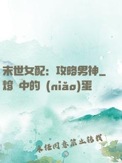 末世女配：攻略男神