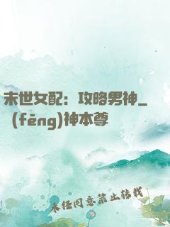 末世女配：攻略男神