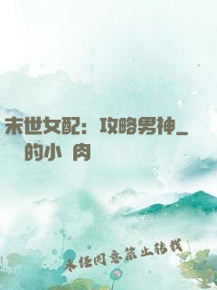 末世女配：攻略男神