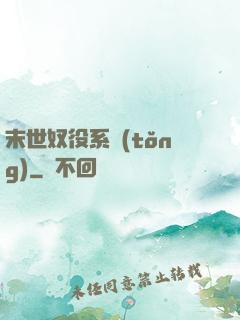 末世奴役系統(tǒng)
