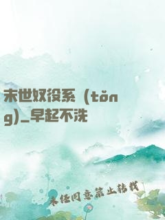 末世奴役系統(tǒng)