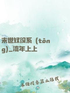 末世奴役系統(tǒng)