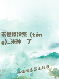 末世奴役系統(tǒng)