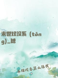 末世奴役系統(tǒng)
