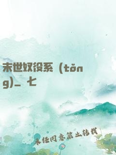 末世奴役系統(tǒng)