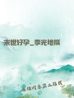 末世好孕