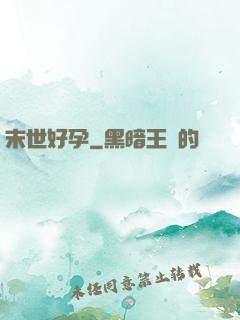 末世好孕