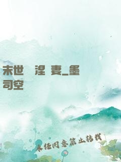 末世嬌寵涅槃妻