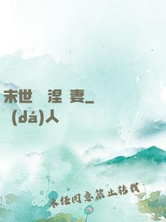 末世嬌寵涅槃妻