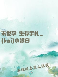 末世孕媽生存手札