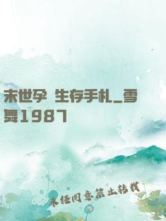 末世孕媽生存手札