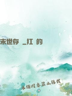 末世存檔