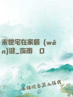 末世宅在家最穩(wěn)健