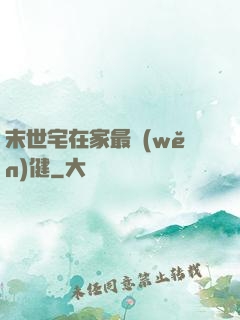 末世宅在家最穩(wěn)健