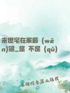 末世宅在家最穩(wěn)健