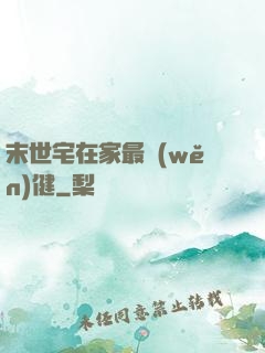末世宅在家最穩(wěn)健