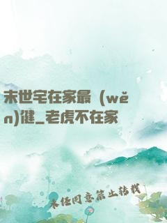 末世宅在家最穩(wěn)健