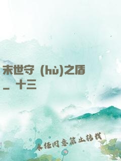 末世守護(hù)之盾