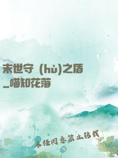 末世守護(hù)之盾