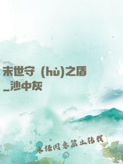 末世守護(hù)之盾