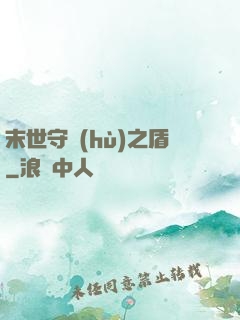 末世守護(hù)之盾