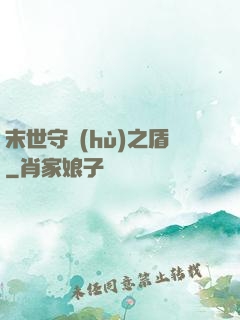 末世守護(hù)之盾